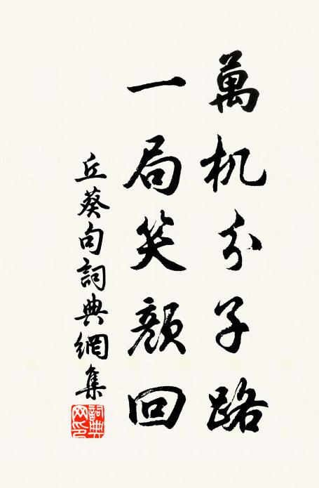 丘葵万机分子路，一局笑颜回。书法作品欣赏