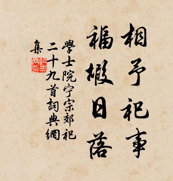 学士院相予祀事，福嘏日落书法作品欣赏