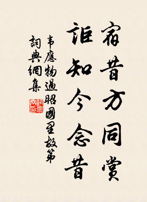 韦应物宿昔方同赏，讵知今念昔书法作品欣赏
