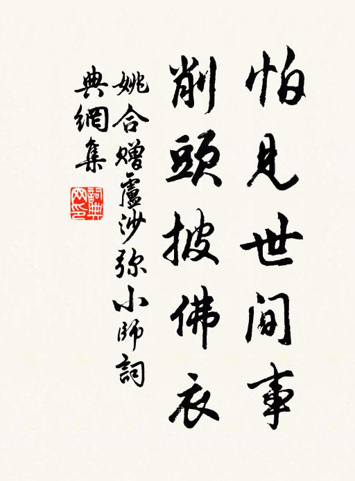 姚合怕见世间事，削头披佛衣书法作品欣赏