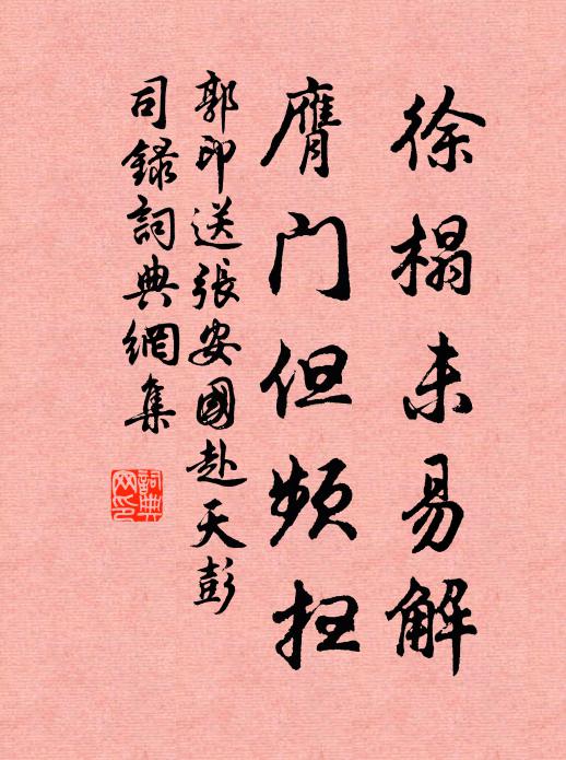 郭印徐榻未易解，膺门但频扫书法作品欣赏