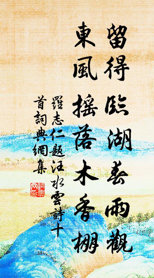 罗志仁留得临湖春雨观，东风摇落木香棚书法作品欣赏