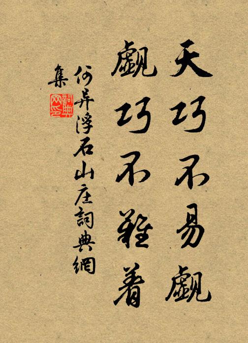 何异天巧不易觑，觑巧不难着书法作品欣赏