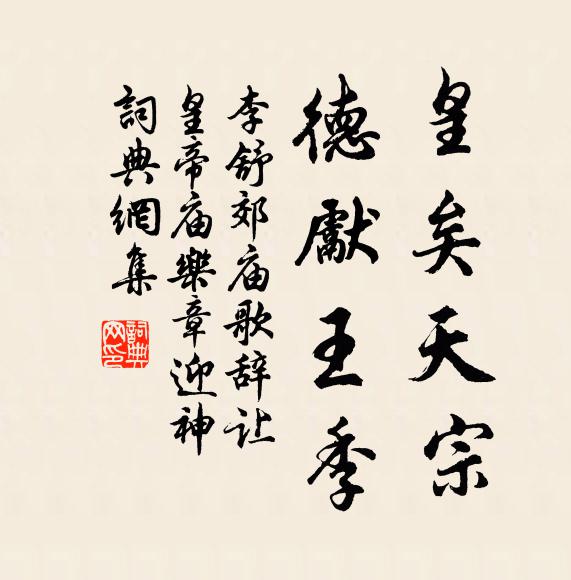 李舒皇矣天宗，德先王季书法作品欣赏