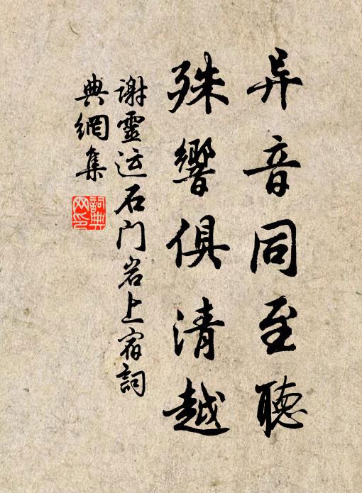 谢灵运异音同至听，殊响俱清越书法作品欣赏