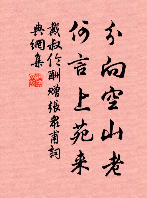 戴叔伦分向空山老，何言上苑来书法作品欣赏