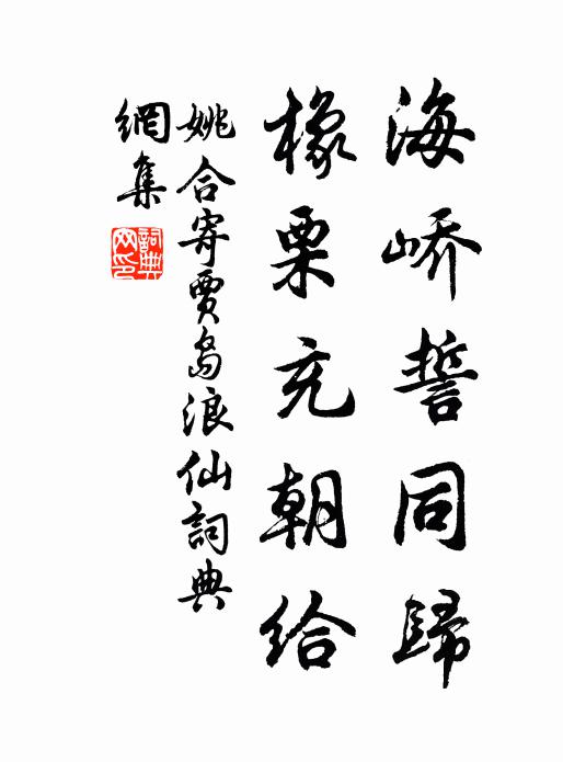 姚合海峤誓同归，橡栗充朝给书法作品欣赏