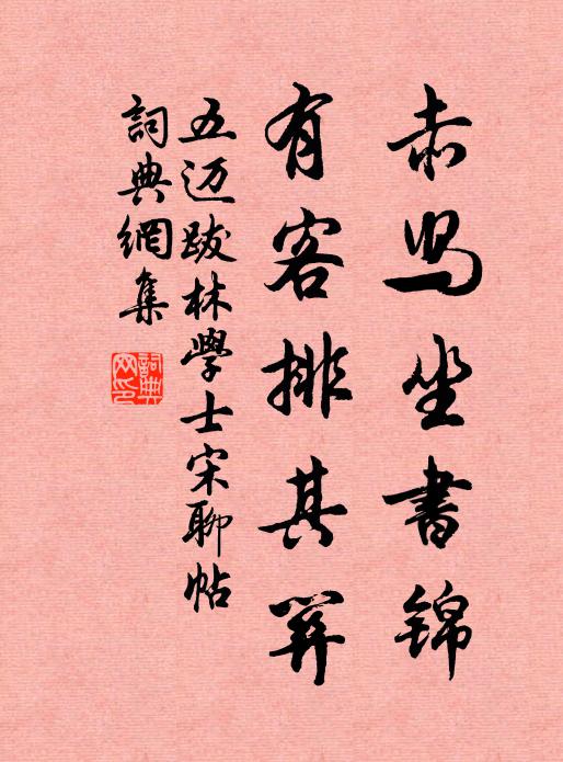 五迈赤舄坐书锦,有客排其关书法作品欣赏