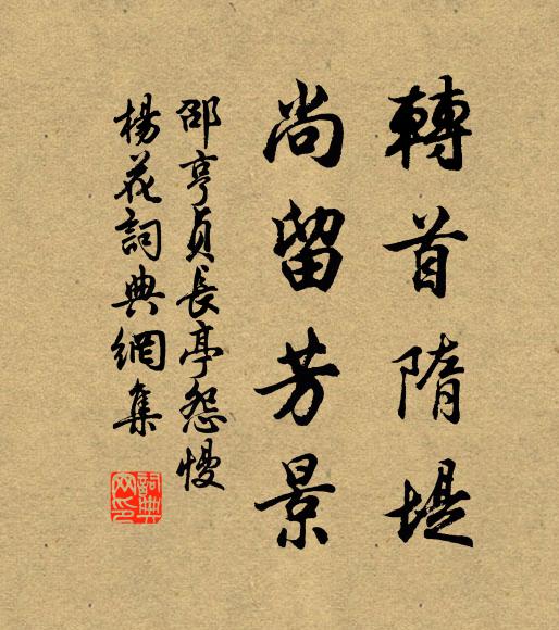邵亨贞转首隋堤，尚留芳景书法作品欣赏