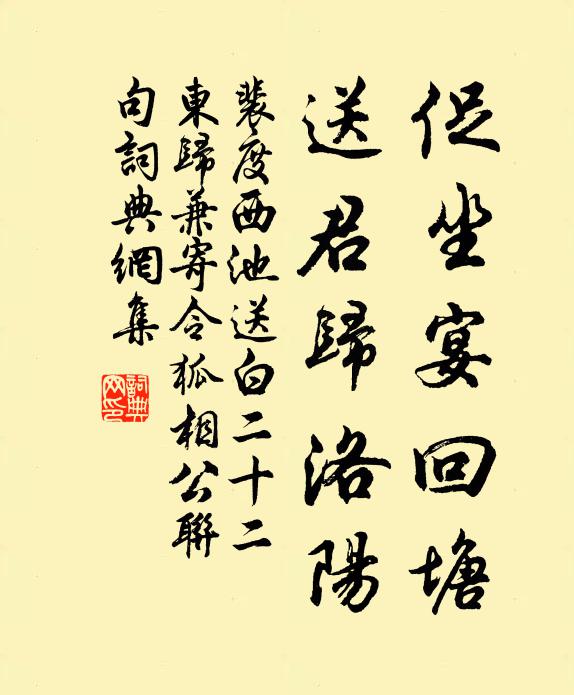裴度促坐宴回塘，送君归洛阳书法作品欣赏