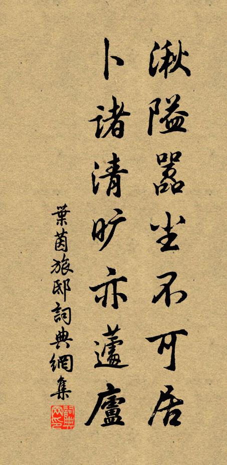 叶茵湫隘嚣尘不可居，卜诸清旷亦蘧庐书法作品欣赏