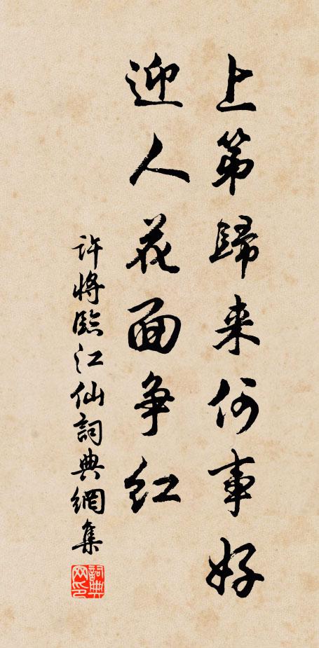 许将上第归来何事好，迎人花面争红书法作品欣赏