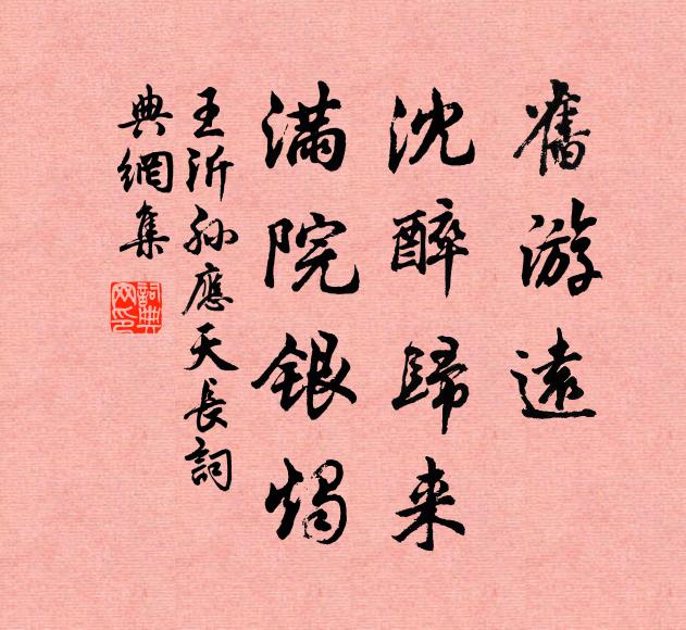王沂孙旧游远，沈醉归来，满院银烛书法作品欣赏