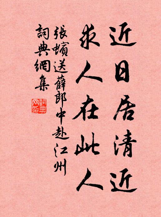 张蠙近日居清近，求人在此人书法作品欣赏