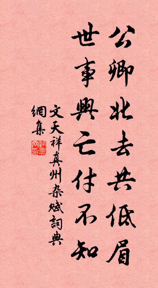 文天祥公卿北去共低眉，世事兴亡付不知书法作品欣赏