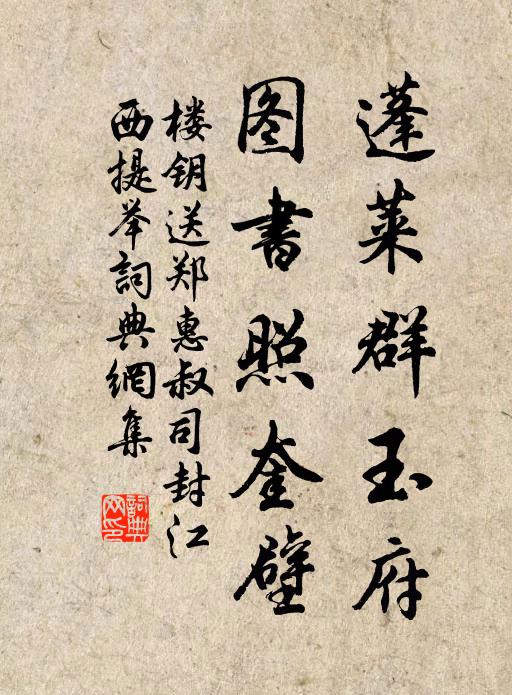 楼钥蓬莱群玉府，图书照奎壁书法作品欣赏