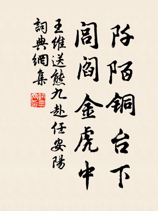 王维阡陌铜台下，闾阎金虎中书法作品欣赏