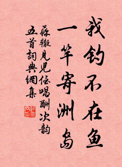 苏辙我钓不在鱼，一竿寄洲岛书法作品欣赏