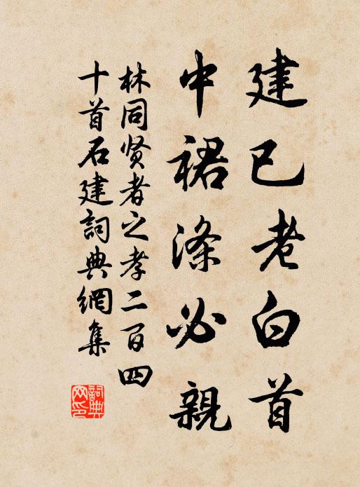 林同建已老白首，中裙涤必亲书法作品欣赏