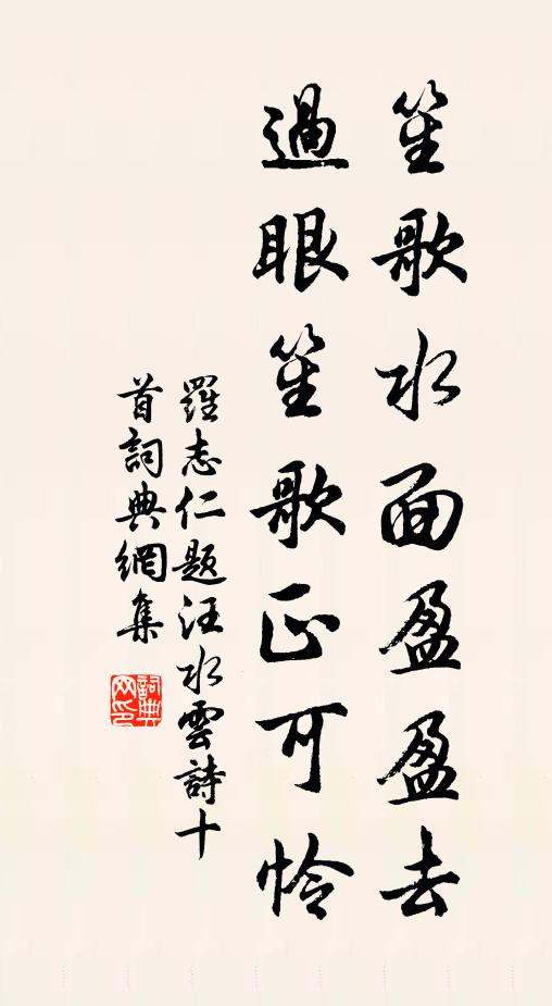 罗志仁笙歌水面盈盈去，过眼笙歌正可怜书法作品欣赏
