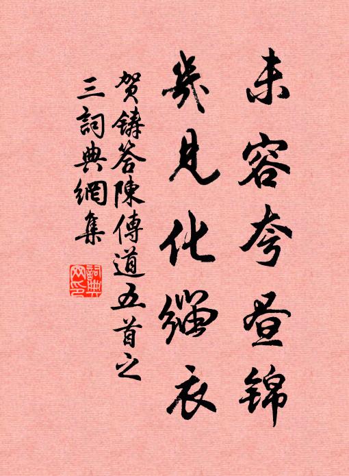 贺铸未容夸昼锦，几见化缁衣书法作品欣赏