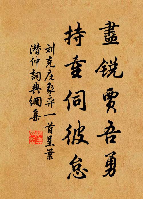 刘克庄尽锐贾吾勇,持重伺彼怠书法作品欣赏
