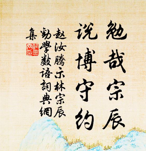 赵汝腾勉哉宗辰，说博守约书法作品欣赏