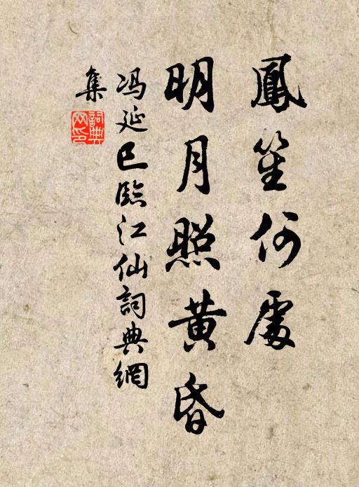 冯延巳凤笙何处，明月照黄昏书法作品欣赏