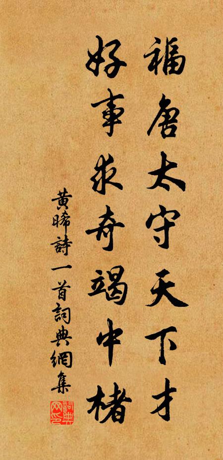 黄晞福唐太守天下才，好事求奇竭中楮书法作品欣赏