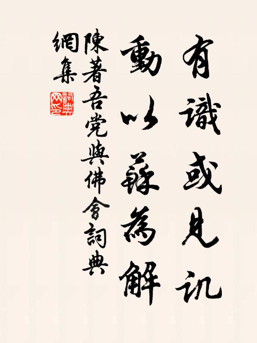 陈著有识或见讥，动以苏为解书法作品欣赏