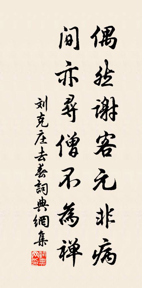 刘克庄偶然谢客元非病，间亦寻僧不为禅书法作品欣赏