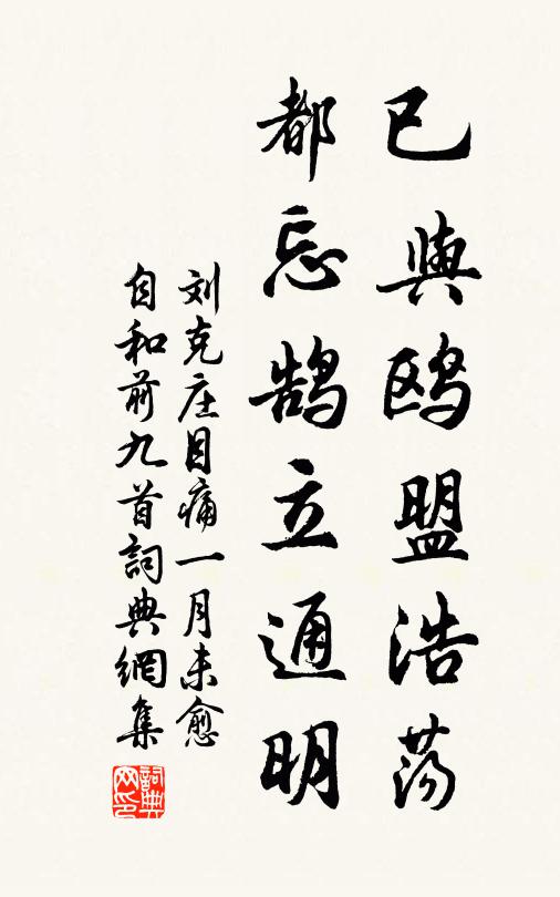 刘克庄已与鸥盟浩荡，都忘鹄立通明书法作品欣赏