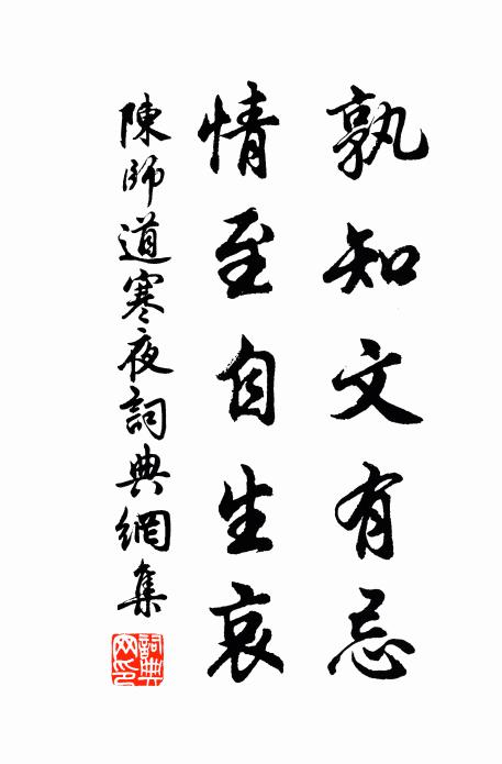陈师道孰知文有忌，情至自生哀书法作品欣赏
