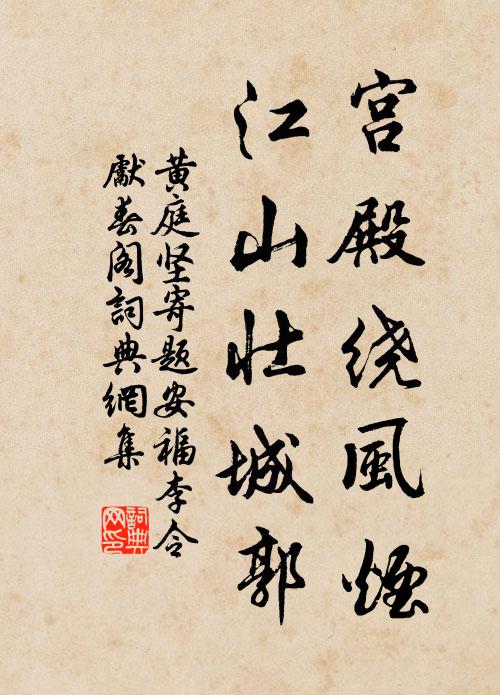 黄庭坚宫殿绕风烟，江山壮城郭书法作品欣赏