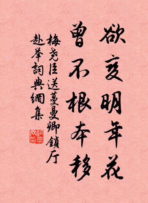 梅尧臣欲变明年花，曾不根本移书法作品欣赏