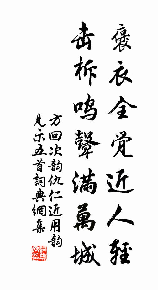 方回褒衣全觉近人轻，击柝鸣鼙满万城书法作品欣赏