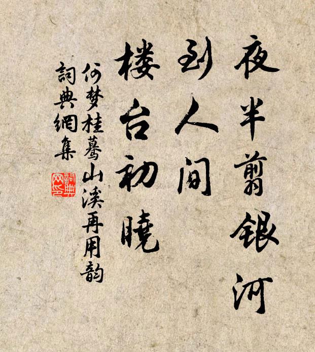 何梦桂夜半翦银河，到人间、楼台初晓书法作品欣赏