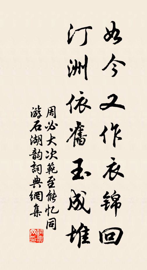 周必大如今又作衣锦回，汀洲依旧玉成堆书法作品欣赏