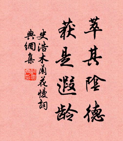 史浩萃其阴德,获是遐龄书法作品欣赏