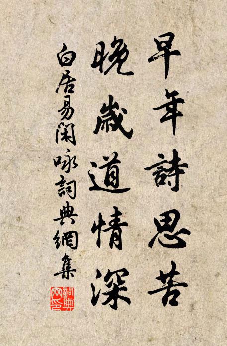 白居易早年诗思苦，晚岁道情深书法作品欣赏
