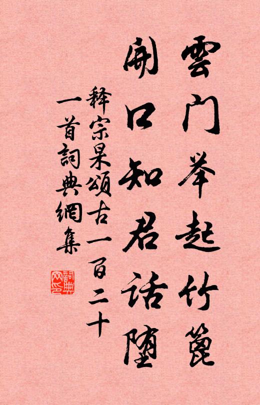 释宗杲云门举起竹篦，开口知君话堕书法作品欣赏