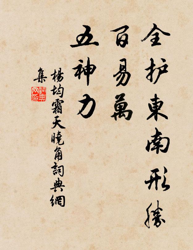 杨均全护东南形胜，百易万、五神力书法作品欣赏
