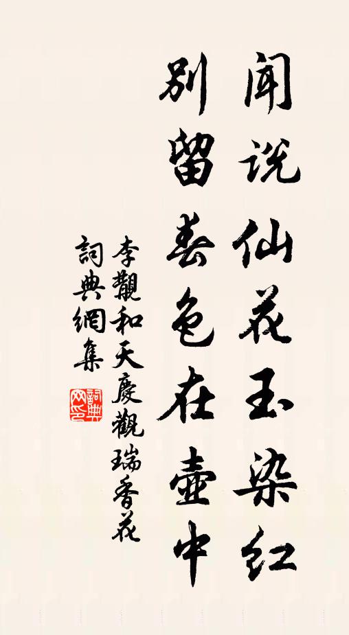 李覯闻说仙花玉染红，别留春色在壶中书法作品欣赏