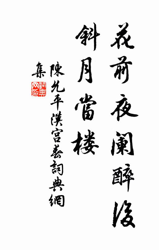 陈允平花前夜阑醉后，斜月当楼书法作品欣赏