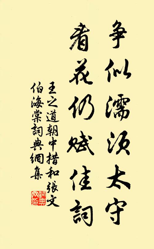 王之道争似濡须太守，看花仍赋佳词书法作品欣赏
