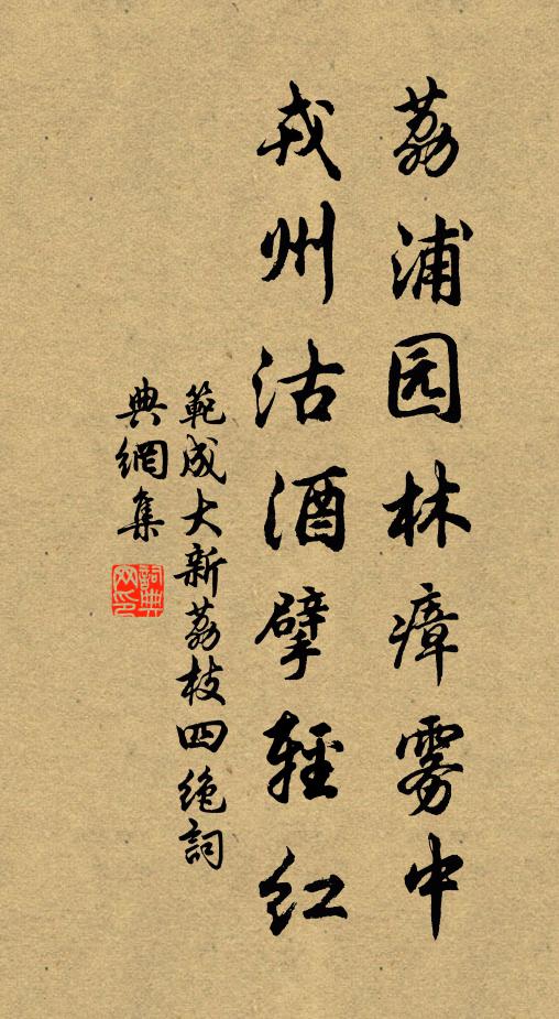 范成大荔浦园林瘴雾中，戎州沽酒擘轻红书法作品欣赏