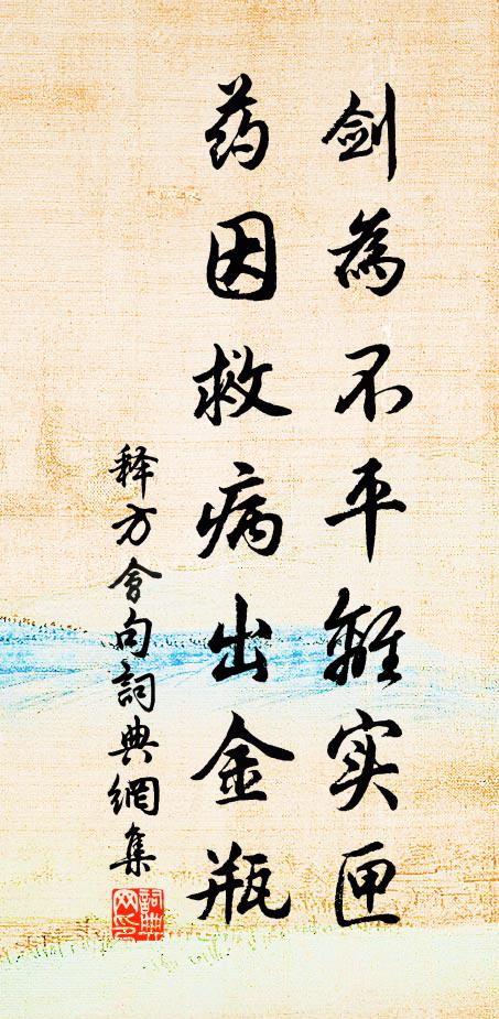 释方会剑为不平离实匣，药因救病出金瓶。书法作品欣赏