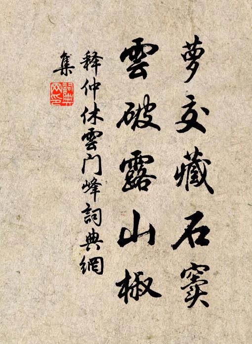 释仲休萝交藏石窦，云破露山椒书法作品欣赏