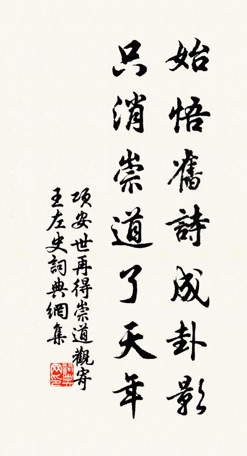 项安世始悟旧诗成卦影，只消崇道了天年书法作品欣赏