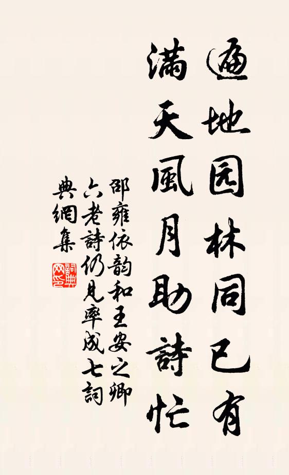邵雍遍地园林同已有，满天风月助诗忙书法作品欣赏